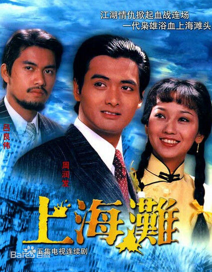 Dàn diễn viên Bến Thượng Hải: 36 năm nhìn lại - 1