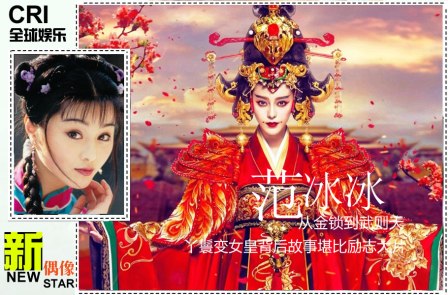 Phạm Băng Băng: Từ nàng hầu tới nữ hoàng Võ Tắc Thiên - 8